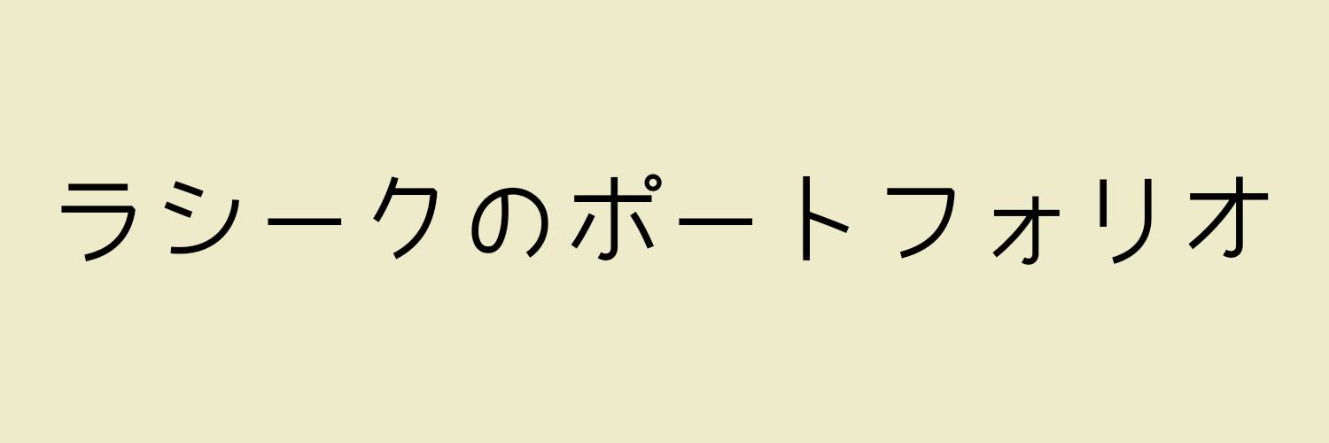 ラシークのポートフォリオ